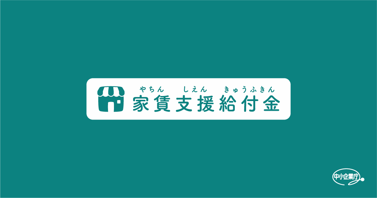 給付 家賃 金 必要 書類 支援