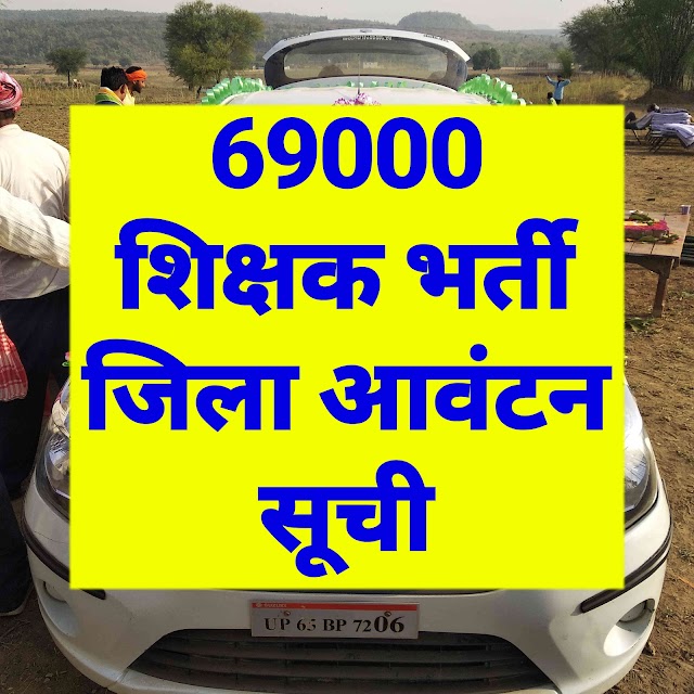 69000 शिक्षक भर्ती जिला आवंटन सूची, 69000 shikshak bharti jila avantan suchi