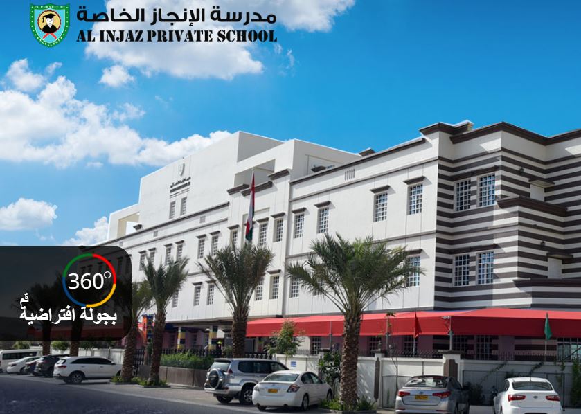 مدرسة الإنجاز في عمان تطلب معلمين من كافة الجنسيات والتقديم عبر الانترنت