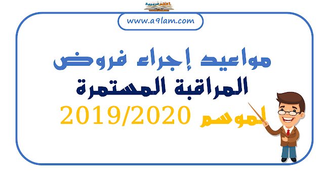 مواعيد إجراء فروض المراقبة المستمرة لموسم 2019/2020