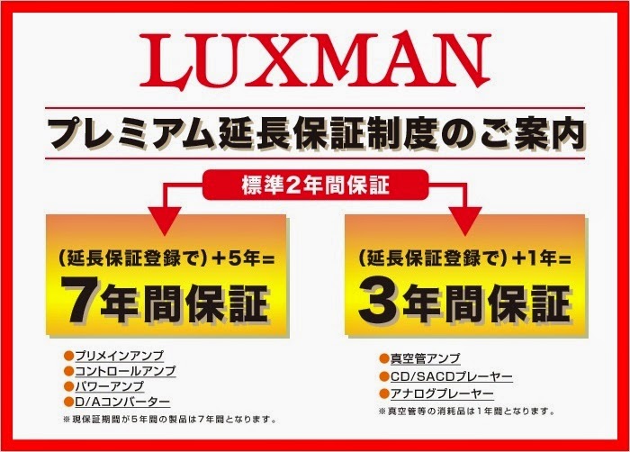 『LUXMAN・プレミアム延長保証制度』開始のお知らせはこちら↓