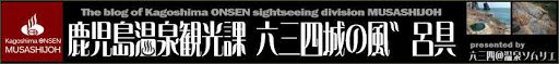 鹿児島温泉観光課六三四城の風゛呂具