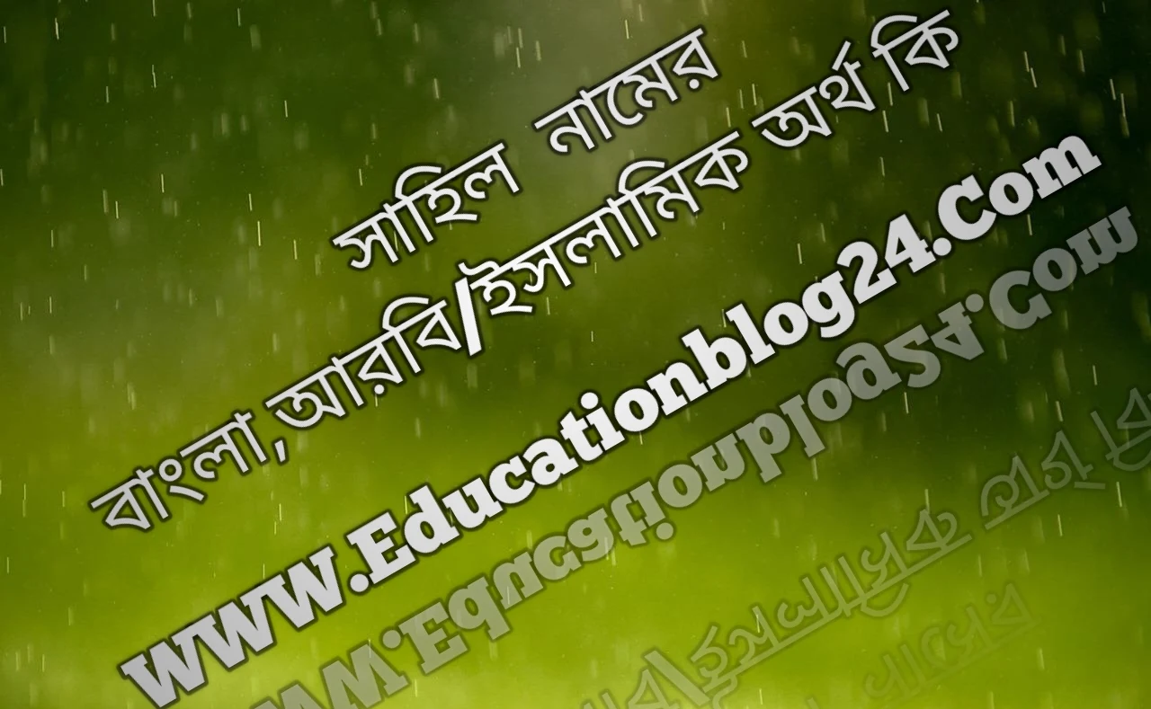 সাহিল নামের বাংলা, আরবি/ইসলামিক অর্থ কি - সাহিল নামের অর্থ কি | Sahil