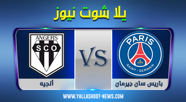 يلا شوت الجديد .. مشاهدة مباراة باريس سان جيرمان وأنجيه بث مباشر اليوم 2-10-2020 يلا شوت الجديد .. مشاهدة مباراة باريس سان جيرمان وأنجيه بث مباشر اليوم 2-10-2020