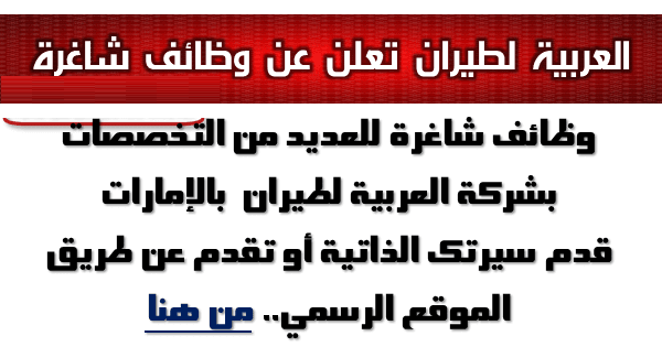 وظائف العربية للطيران 2020 لجميع التخصصات ورواتب مجزية مدونة وظائف الخليج