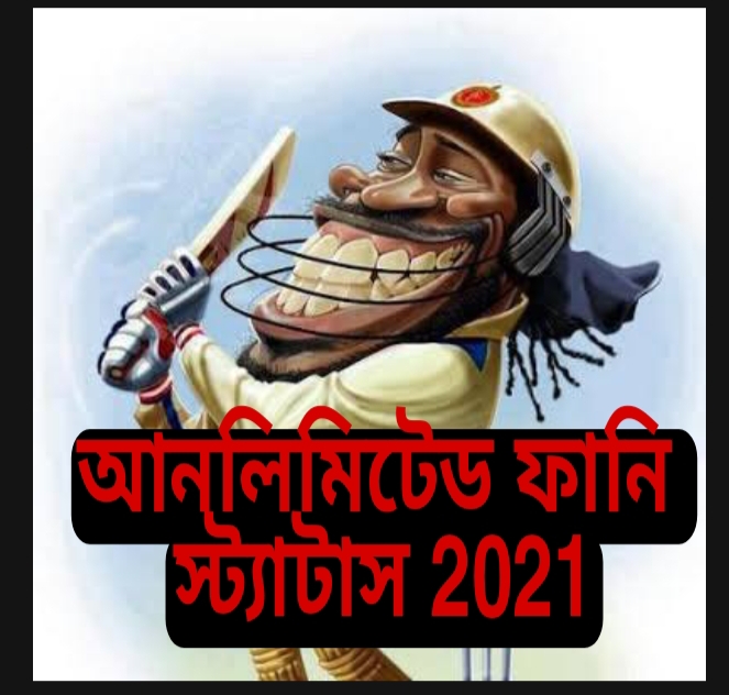 50 new funny status bangla 2022
