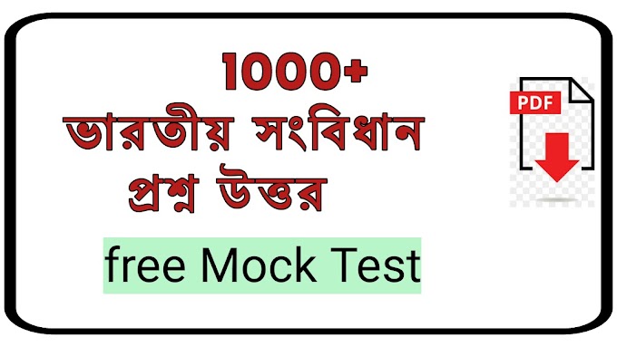 ভারতীয় সংবিধান 1000 + mcq part -2 with free pdf / INDIAN POLITY 1000 MCQ