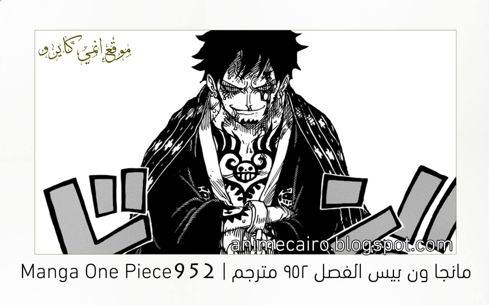 مانجا ون بيس الفصل 952 مترجم Manga One Piece 952