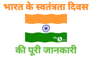भारत का स्वतंत्रता दिवस, भारत का स्वतंत्रता दिवस का इतिहास, भारत का 75 वा स्वतंत्रता दिवस, 75th Independent Day of india, india 75th independent day, india independent day