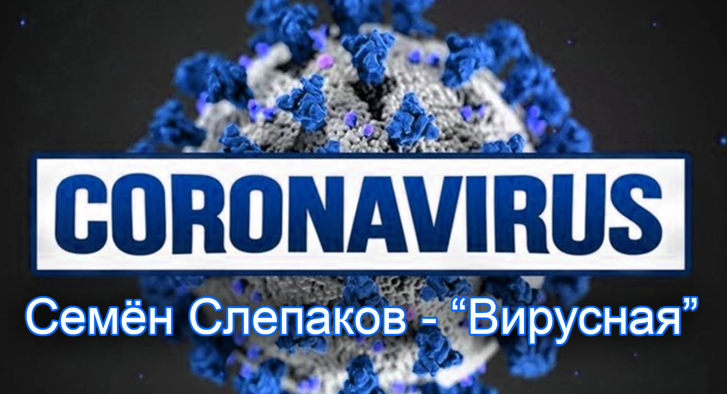 Семён Слепаков коронавирус - видео,песня и текст