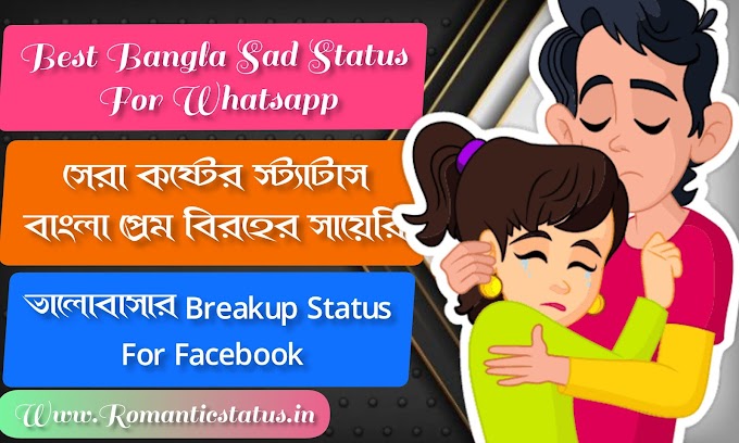 Best Bangla Sad Status For Whatsapp  সেরা কষ্টের স্ট্যাটাস বাংলা প্রেম বিরহের সায়েরি  ভালোবাসার Breakup Status For Facebook