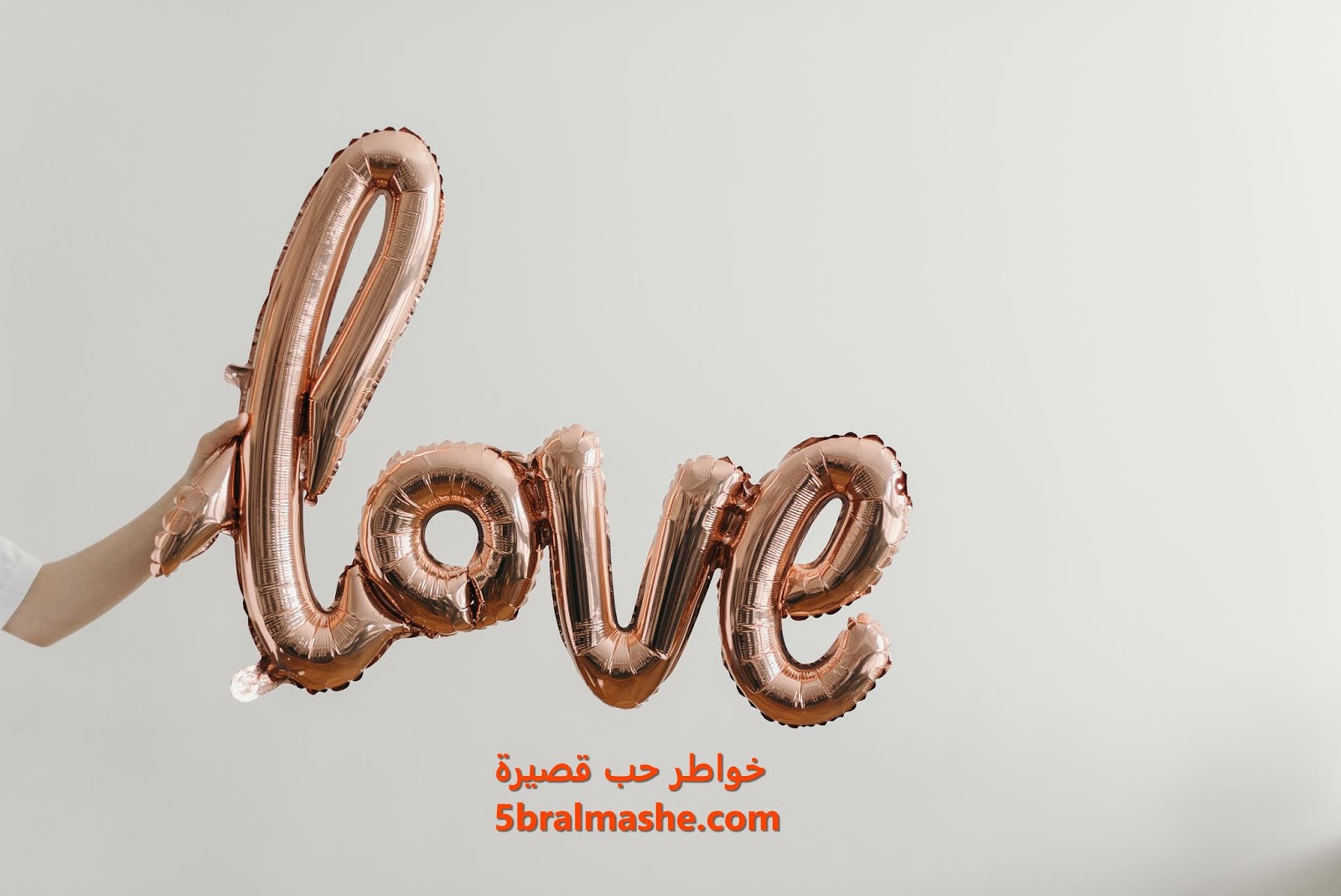 خواطر عشق قصيرة خواطر عشق قصيرة
