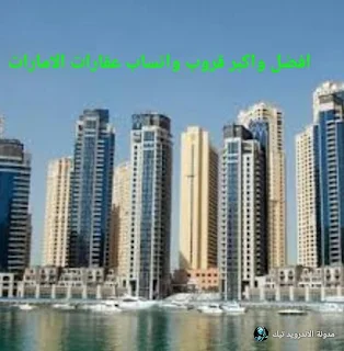 جروب عقارات دبي