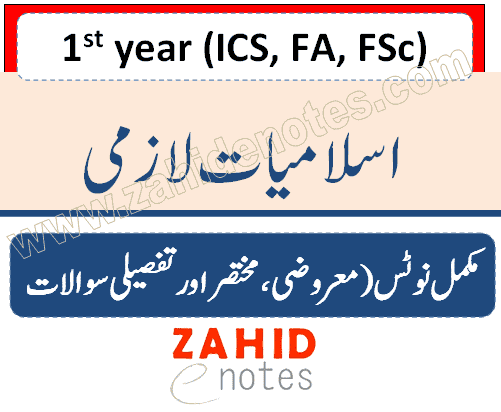 1st year islamiat complete notes short questions mcqs
