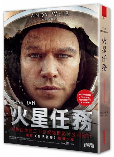電影小說【火星任務】 預告 預購 哪裡買 The Martian,麥特戴蒙Matt Damon 絕地救援