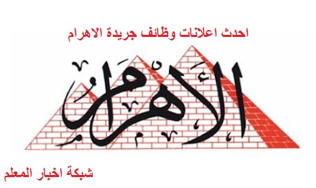 وظائف السنة الجديدة 2019 الوظائف المتاحة أجدد اعلانات وظائف جريدة الاهرام اليوم في جميع المجالات شهر 1 يناير 2019 أخر اعلان بالصور Pdf