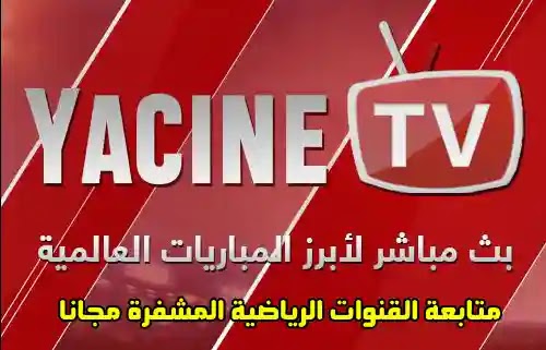 yassin tv | افضل تطبيق مشاهدة مباريات كأس العالم 2022 ووالقنوات المشفرة على الاندرويد yassin tv | افضل تطبيق مشاهدة مباريات كأس العالم 2022 ووالقنوات المشفرة على الاندرويد