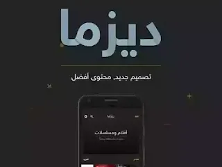 تحميل برنامج ديزما، لمشاهدة وتنزيل الافلام والمسلسلات العربية والاجنبية، وحلقات الانمي المترجم بدقة عالية مجانا للاندرويد