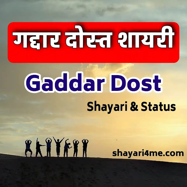 gaddar dost shayari and Status in Hindi