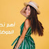 أهم نصائح في الموضة والجمال يجب أن تعرفيها أهم نصائح في الموضة والجمال يجب أن تعرفيها