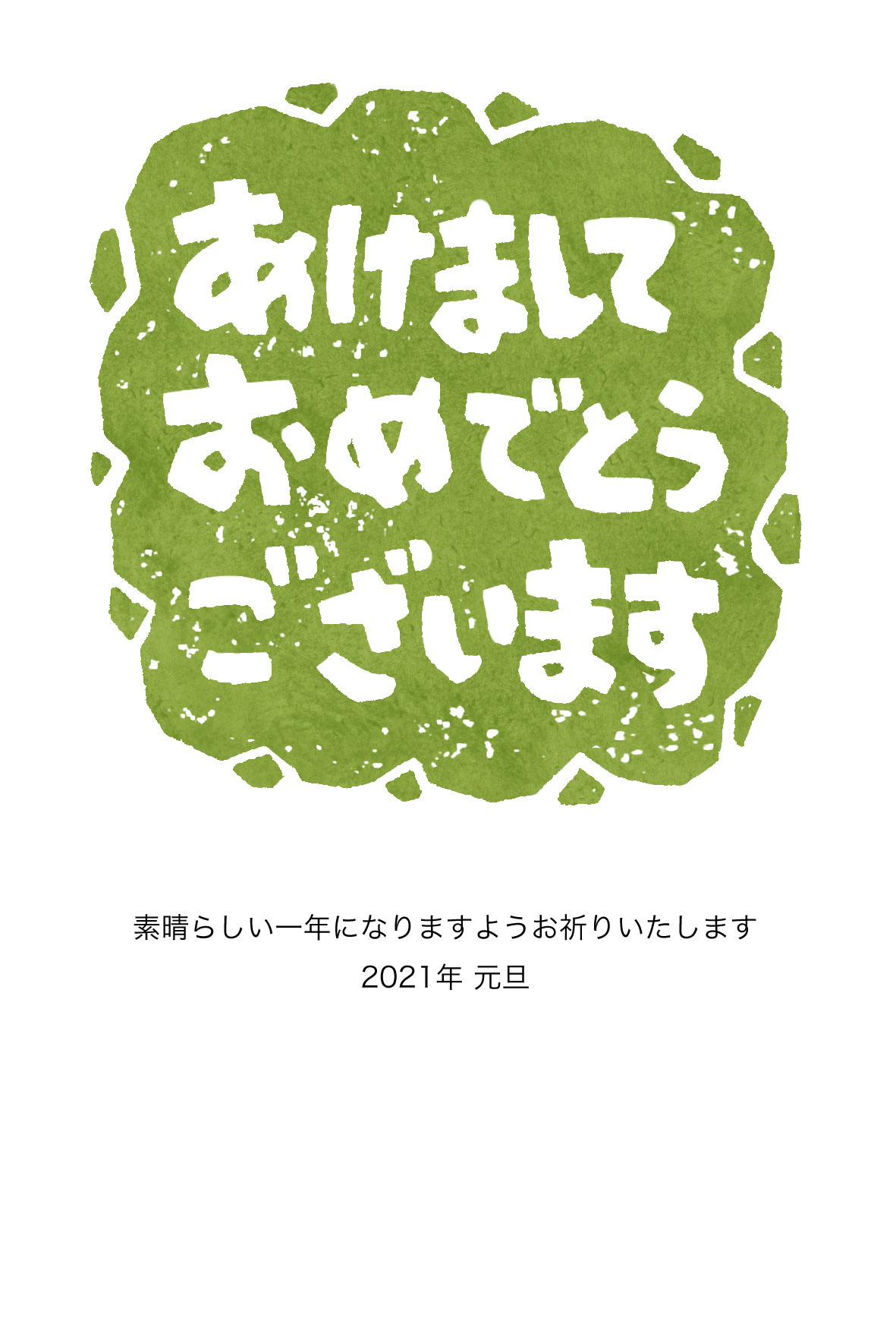 「あけましておめでとうございます」の芋版年賀状 かわいい無料年賀状テンプレート ねんがや
