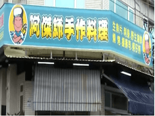 跟著大哥縱橫高雄海線吃到底 跟著大哥縱橫高雄海線吃到底