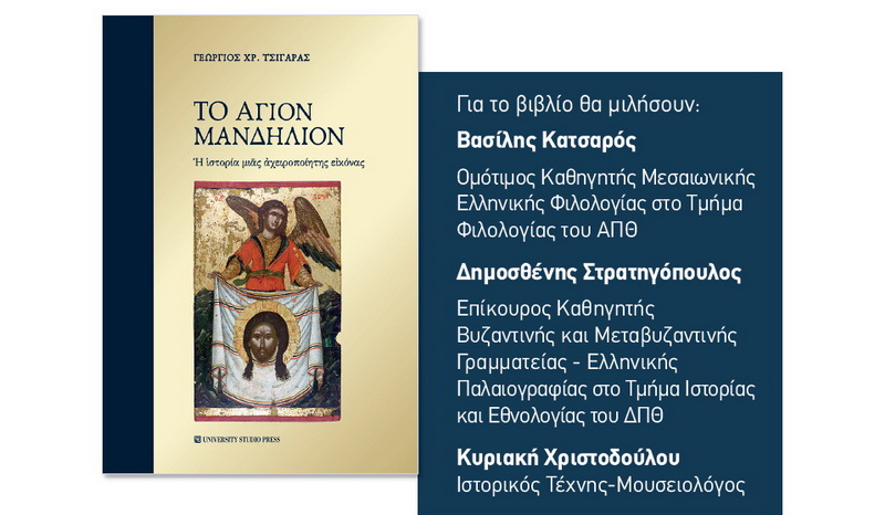 Παρουσίαση του βιβλίου «Το Άγιον Μανδήλιον» του Γεωργίου Τσιγάρα στο Ιστορικό Μουσείο Αλεξανδρούπολης