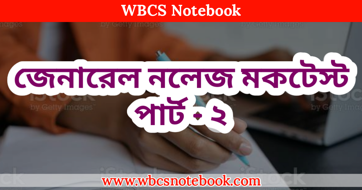 General Knowledge Mock Test Part - 2 in Bengali | | জেনারেল নলেজ মকটেস্ট পার্ট - ২