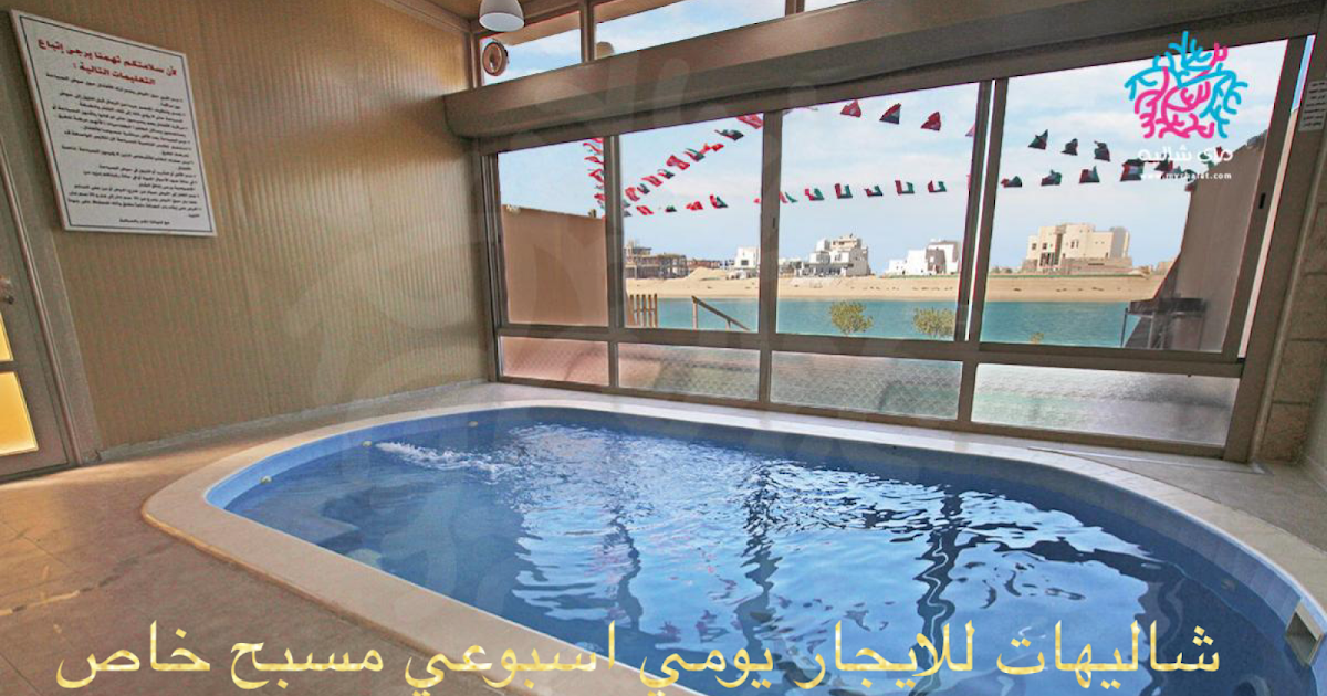 للإيجار شاليهات في الكويت إيجار شالية صف اول على البحر مسبح خاص للإيجار شاليهات في الكويت إيجار شالية صف اول على البحر مسبح خاص