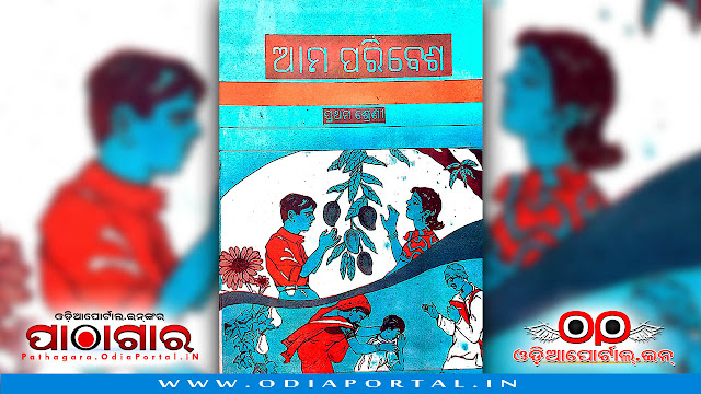 Download Ama Paribesha (ଆମ ପରିବେଶ) Text Book of Class -1, published in the year 1996 by Schools and Mass Education Department, Government of Odisha and prepared by TE & SCERT Odisha or Teacher Education And State Council Of Educational Research & Training, Odisha.  