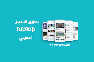 تحميل تطبيق TapTap المتجر الصيني لتنزيل اقوى الألعاب والتطبيقات مجانا