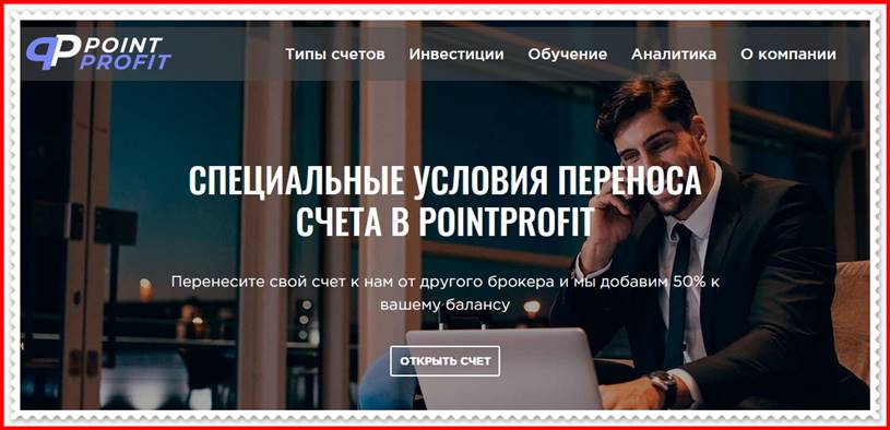 Мошеннический сайт point-profit.com – Отзывы, развод! PointProfit Мошеннический сайт point-profit.com – Отзывы, развод! PointProfit