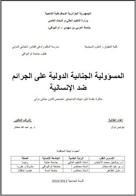 مذكرة ماجستير: المسؤولية الجنائية الدولية على الجرائم ضد الإنسانية PDF مذكرة ماجستير: المسؤولية الجنائية الدولية على الجرائم ضد الإنسانية PDF