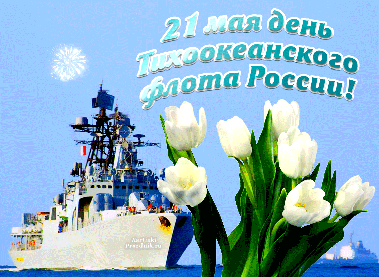21 апреля какой праздник в россии. 21 Мая день Тихоокеанского флота ВМФ России. С праздником Тихоокеанского флота. С днем Тихоокеанского флота открытки. Поздравления с днём Тихоокеанского флота.