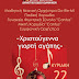 Ιωάννινα:Χριστουγεννιάτικη συναυλία του Δημοτικού Ωδείου!