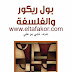 تحميل كتاب بول ريكور و الفلسفة - مجموعة من الباحثين تحميل كتاب بول ريكور و الفلسفة - مجموعة من الباحثين
