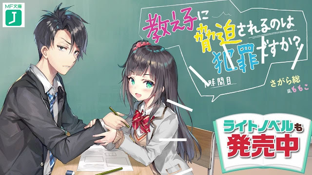 Oshiego ni Kyouhaku Sareru no ga Hanzai Desu ka? 教え子に脅迫されるのは犯罪ですか?