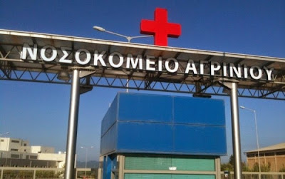Αποτέλεσμα εικόνας για νοσοκομείο αγρινίου agrinionet.gr