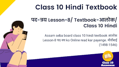 पद-त्रय Lesson-8/ Textbook-आलोक/ Class 10 Hindi