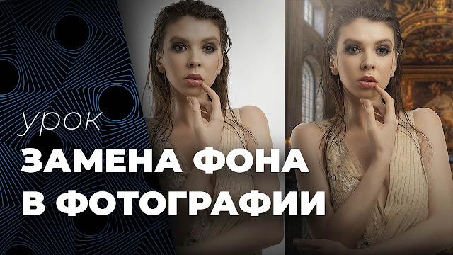 Быстрый и качественный способ заменить фон в фотографии