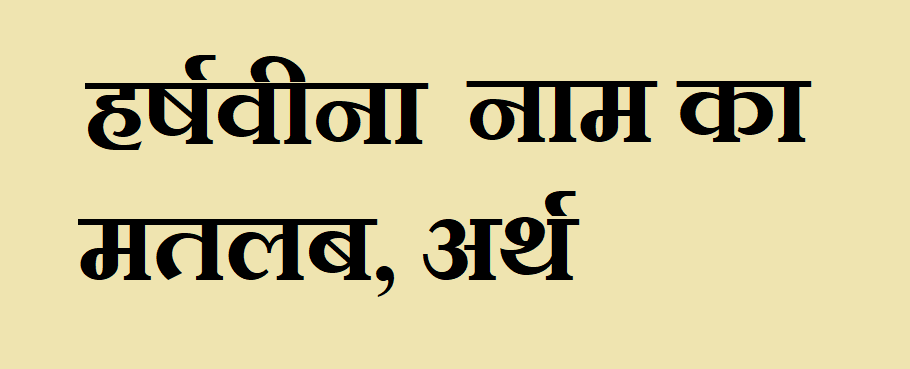 हर्षवीना नाम का मतलब - Harshvina naam ka matlab