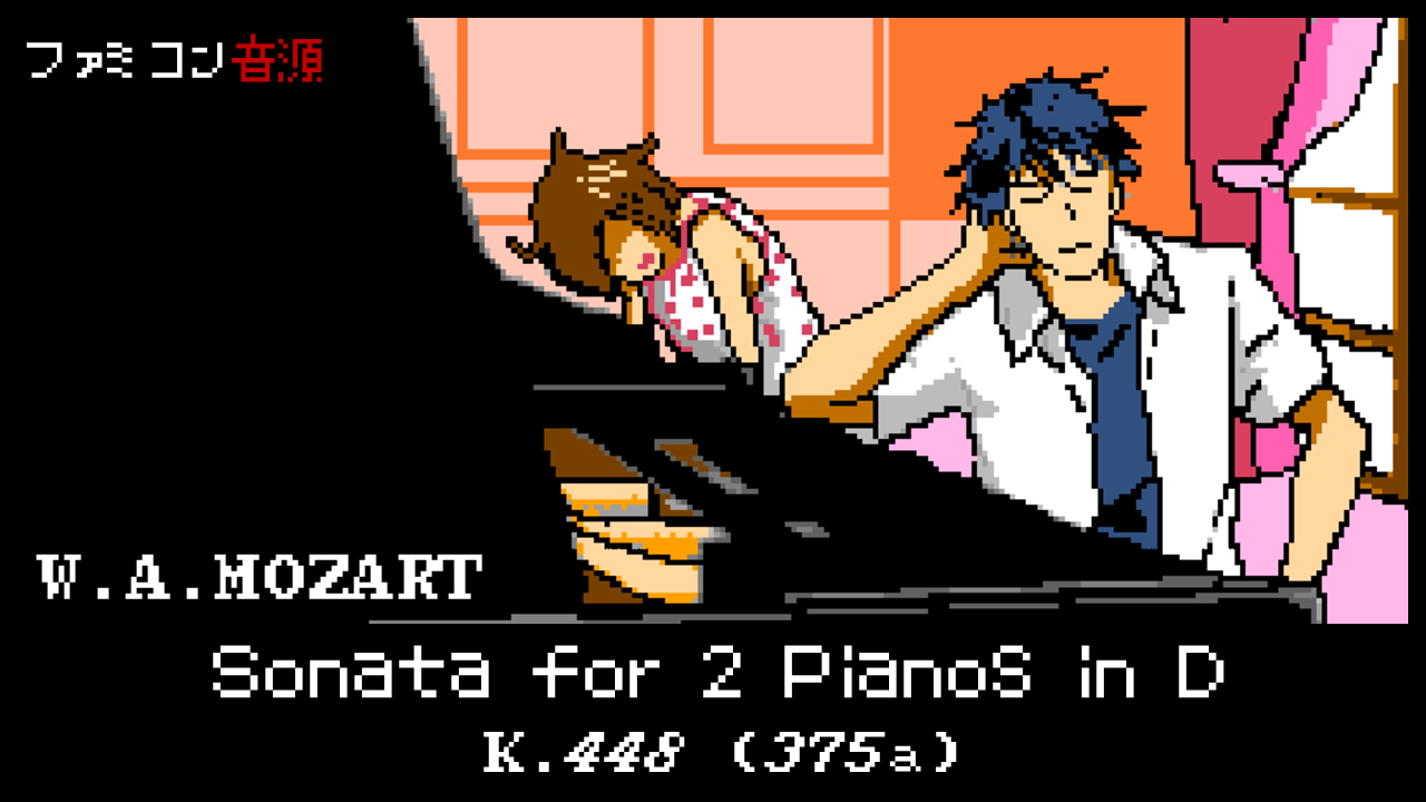 モーツァルトの「2台のピアノのためのソナタ ニ長調 K.448 (375a)」の楽曲紹介ぽたきち Labo の独り言日記