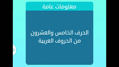 الحرف الخامس والعشرون الحرف الخامس والعشرون