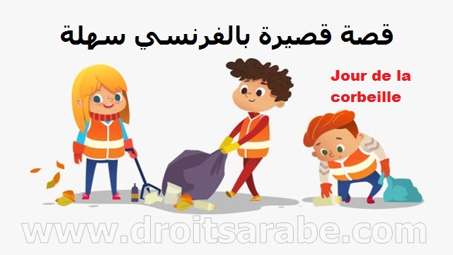 قصص قصيرة سهلة بالفرنسي - قصة قصيرة بالفرنسي سهلة قصص قصيرة سهلة بالفرنسي - قصة قصيرة بالفرنسي سهلة