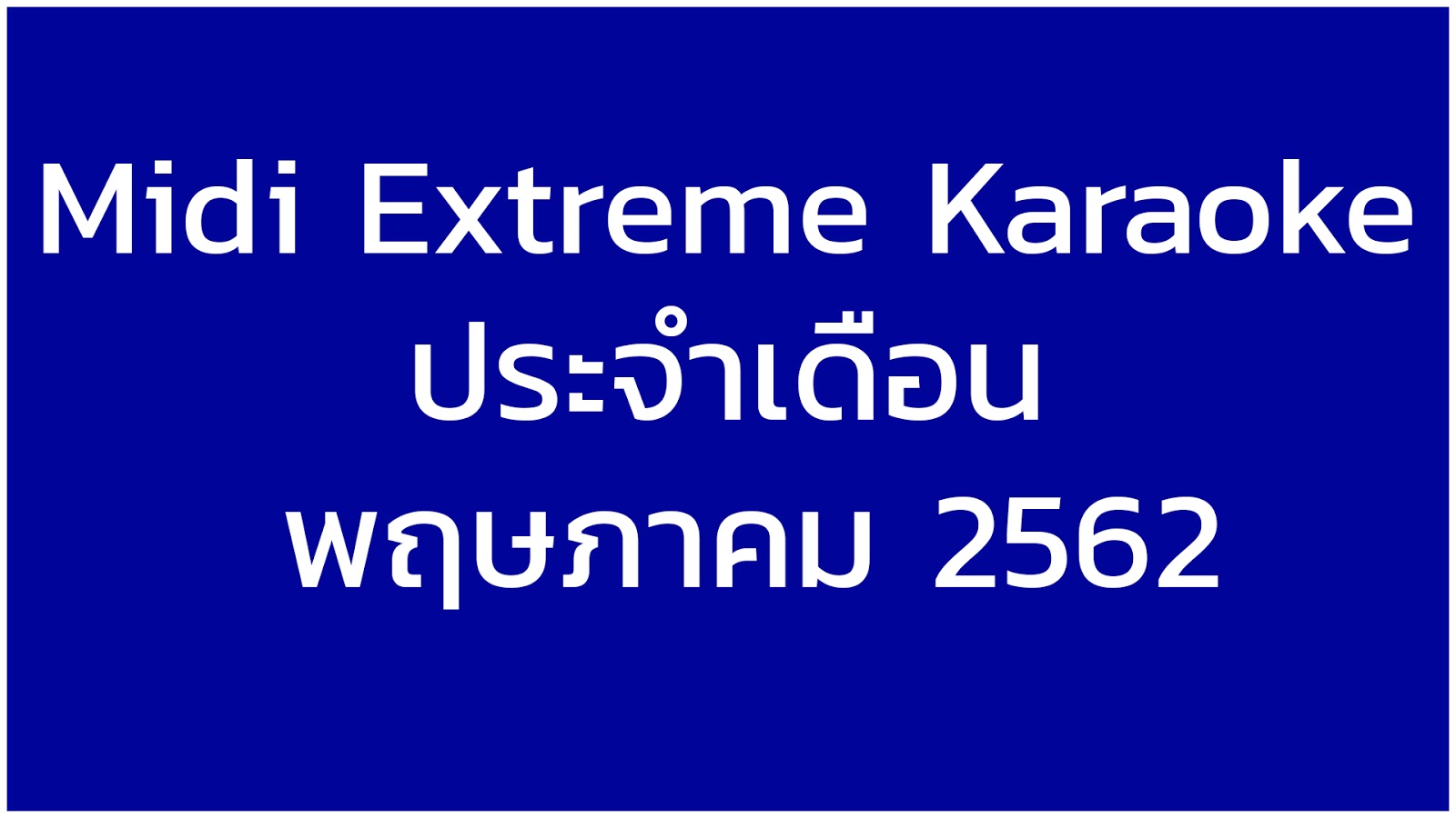 Midi Extreme Karaoke ประจำเดือน พฤษภาคม 2562