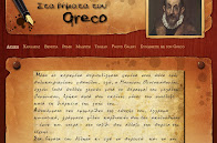 Στα βήματα του Greco