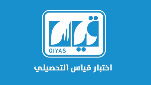 موعد اختبار قياس التحصيلي 1442 وطريقة التسجيل qiyas-sa موعد اختبار قياس التحصيلي 1442 وطريقة التسجيل qiyas-sa