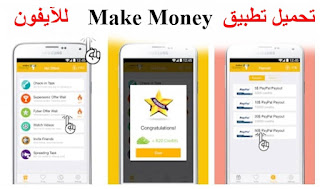 تحميل تطبيق كسب المال عبر الجوال Make Money – Free Cash للآيفون مجاناً