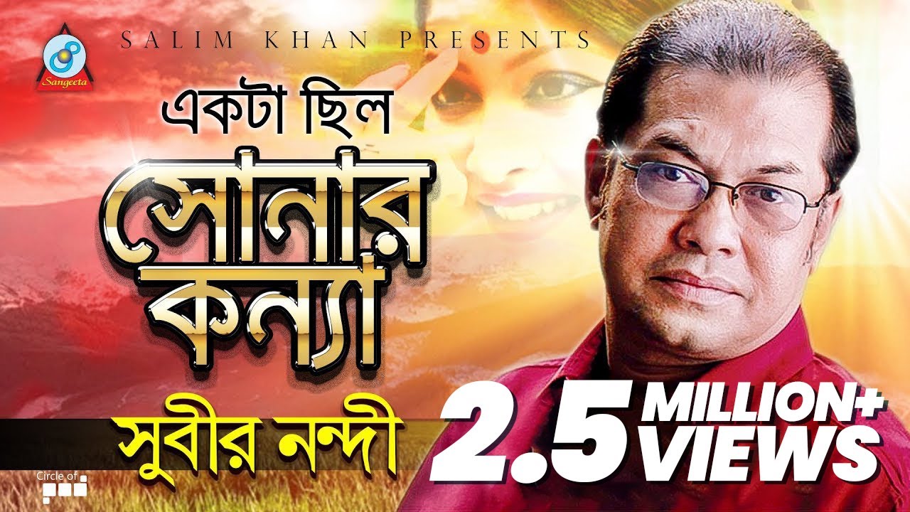 Ekta Chilo Sonar Konna Lyrics ( একটা ছিল সোনার কন্যা ) Subir Nandi