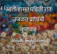 Ali hasat pahili rat Lyrics in Marathi